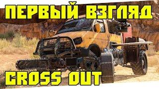 CROSSOUT | ПЕРВЫЙ ВЗГЛЯД | БЕТА ТЕСТ - WoodySaveGame