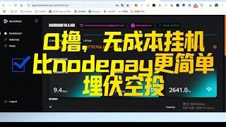 0撸，无成本挂机，比nodepay更简单，埋伏空投 |blockmesh