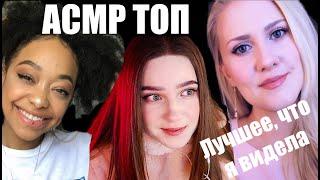 Мои любимые АСМР видео за 7 лет, с тех пор, как я узнала об АСМР ОБЗОР