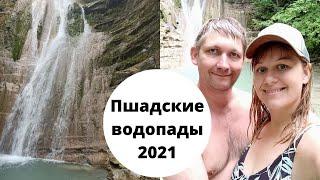 Поездка на Пшадские водопады 2021