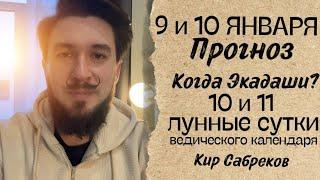 9 и 10 января ПРОГНОЗ ! 10 и 11 лунные сутки. Когда Экадаши? Кир Сабреков 2025