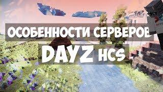 [HCS] HunterCraft DayZ - Особенности серверов.