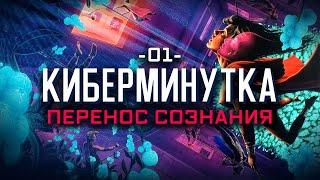 Перенос сознания и цифровизация личности [Киберминутка #01]