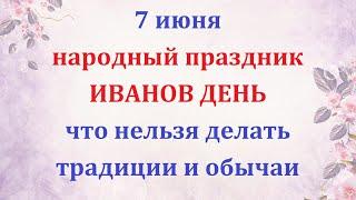 7 июня народный праздник Иванов день. Народные приметы, что нельзя делать