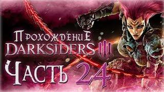 Прохождение Darksiders 3 [Часть 24] Босс - Гнев