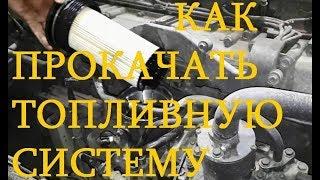 Как прокачать топливную систему (дизель)