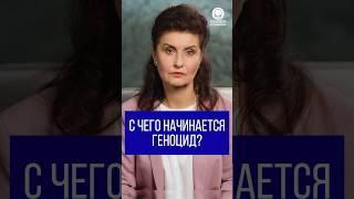 С чего начинается геноцид?