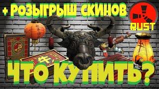 НОВЫЕ СКИНЫ РАСТ! КАКИЕ КУПИТЬ? АНАЛИТИКА + РОЗЫГРЫШ! NEW SKINS RUST STEAM! ФЕВРАЛЬ 2021 (#93)