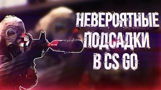 НЕВЕРОЯТНЫЕ ПОДСАДКИ В CS:GO