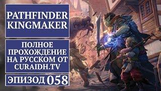 Прохождение Pathfinder: Kingmaker - 058 - Мельница на Отшибе и Деревня Серебристого Следа (Начало)