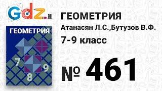 № 461 - Геометрия 7-9 класс Атанасян