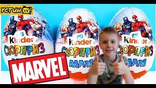 Киндер Макси МАРВЕЛ. Новинка 2021 года. Kinder MAXI Marvel. Устин распаковывает яйцо с игрушкой