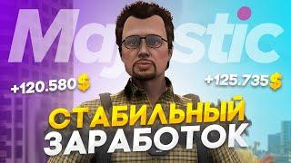 ПУТЬ к 100КК на Majestic RP - СТАБИЛЬНЫЕ 120К в ЧАС в GTA 5 RP / #8