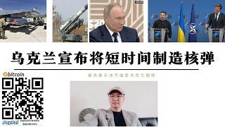 烏克蘭宣布將短時間製造核彈 普丁表示決不允許烏克蘭擁核 基輔部署北約核彈俄軍將退出美俄核武談判 俄軍攻佔庫斯克普列霍沃500烏軍被包圍 克里米亞大橋防空遭烏軍飛彈空襲