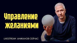 Управление желаниями. || часть 1. Игорь Аниканов о 4-х секретах эффективно управления желаниями.