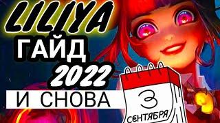 ЛИЛИЯ мобаил легенд гайд 2022 #ЛилияМобаилЛегендГайд2022