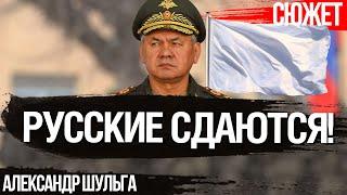 Россияне готовы принять поражение в войне с Украиной. Результаты соцопроса. Александр Шульга