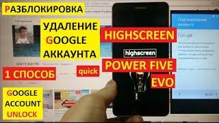 Разблокировка аккаунта google Highscreen Power Five Evo ( 1 способ ) FRP Bypass Google account