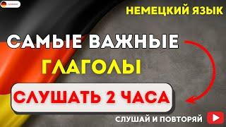 САМЫЕ ВАЖНЫЕ НЕМЕЦКИЕ ГЛАГОЛЫ СЛУШАТЬ 2 ЧАСА. РАЗГОВОРНЫЕ ФРАЗЫ ЧАСТЬ1. НЕМЕЦКИЙ ДЛЯ НАЧИНАЮЩИХ