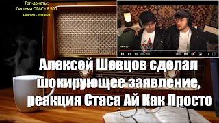 Ежи Сармат смотрит: Алексей Шевцов сделал шокирующее заявление, реакция Стаса Ай Как Просто