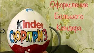 Оформление большого киндера/kinder