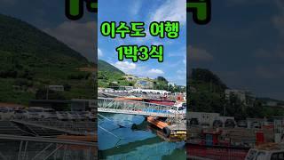 #이수도1박3식 #이수도여행방법 #최고최고