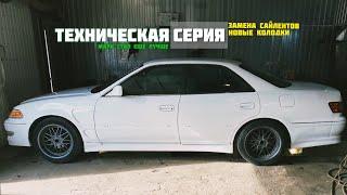 Toyota Mark 2 | ТЕХНИЧЕСКАЯ СЕРИЯ | ПОДВЕСКА