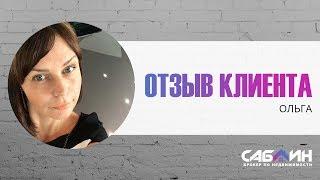 ОТЗЫВ КЛИЕНТА | САБЛИН БРОКЕР ПО НЕДВИЖИМОСТИ | ЛУЧИСТАЯ 2