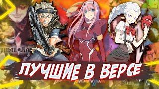 ЛУЧШИЕ АНИМЕ В СВОЕМ ВЕРСЕ?!