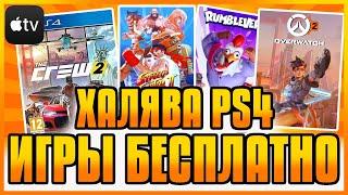 ХАЛЯВА НА PS4 И PS5 В PS STORE. БЕСПЛАТНЫЕ ИГРЫ PS4 PS5. SONY РАЗДАЮТ ИГРЫ. ХАЛЯВА ПС4 ПС5 в ПС СТОР