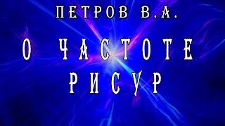 Петров В А  о частоте РИСУР