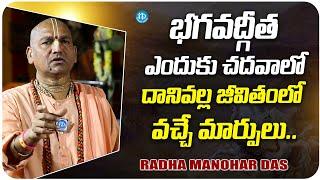 Radha Manohar Das About Studying Bhagavad Gita Uses | iDream Media