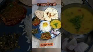 Shakahari Thali वेज थाली #shorts #viral #asha jagtap 's kitchen official #maharashtrianstyle