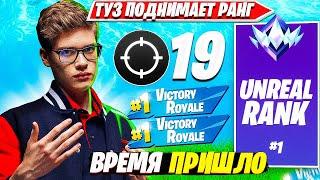 ТУЗ РАЗВАЛИВАЕТ СОЛО РАНКЕД ФОРТНАЙТ. TOOSE SOLO RANKED FORTNITE PRO PLAYS НАРЕЗКИ