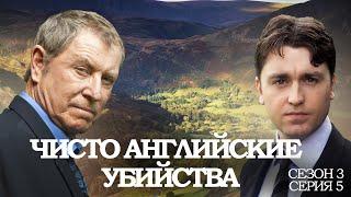 ЧИСТО АНГЛИЙСКИЕ УБИЙСТВА. 3 Сезон 5 серия. "Судный день ч.1"