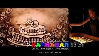 Пісочна анімація Львів, пісочне шоу на день народження у Львові - готель "Асторія"