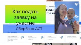 Как подать заявку на участие в электронных торгах на площадке Сбербанк АСТ.Смотрите пошаговое видео.