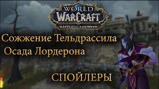 World of Warcraft BfA : Тельдрассил и Лордерон.Мысли и спойлеры