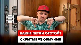 Скрытые петли на межкомнатные двери или обычные? / Как Выбрать Дверные петли? / Петли невидимки.