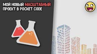 Моя новая игра в Pocket Code