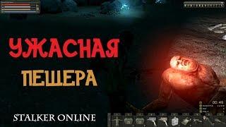 Stalker Online. Ужасная пещера