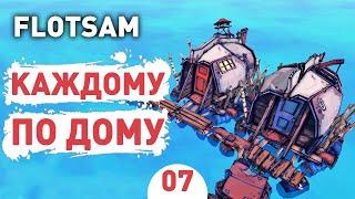 КАЖДОМУ ПО ДОМУ! - #7 FLOTSAM ПРОХОЖДЕНИЕ