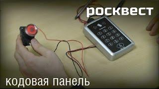 ТЕСТ - Кодовая панель - РОСКВЕСТ