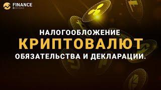 Налогообложение криптовалют: обязательства и декларации