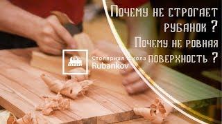 Почему не строгает рубанок по дереву? Почему неровная поверхность? Советы бывалого столяра.