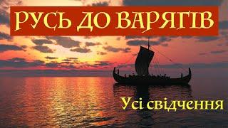 РУСЬ ДО ВАРЯГІВ - УСІ СВІДЧЕННЯ. Лекція історика Олександра Палія