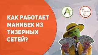 Как работает манибек из Тизерных сетей?