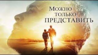 ЛЕГЕНДАРНЫЙ " Можно только представить " теперь в хорошем качестве  ! Фильм  -  реальная история !