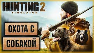 Hunting Simulator 2 #1  - Открытие Сезона Охоты с Собакой