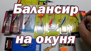 Мой ТОП  балансиров. Балансир на окуня. Зимняя рыбалка. Ловля окуня зимой на балансир. Окунь зимой